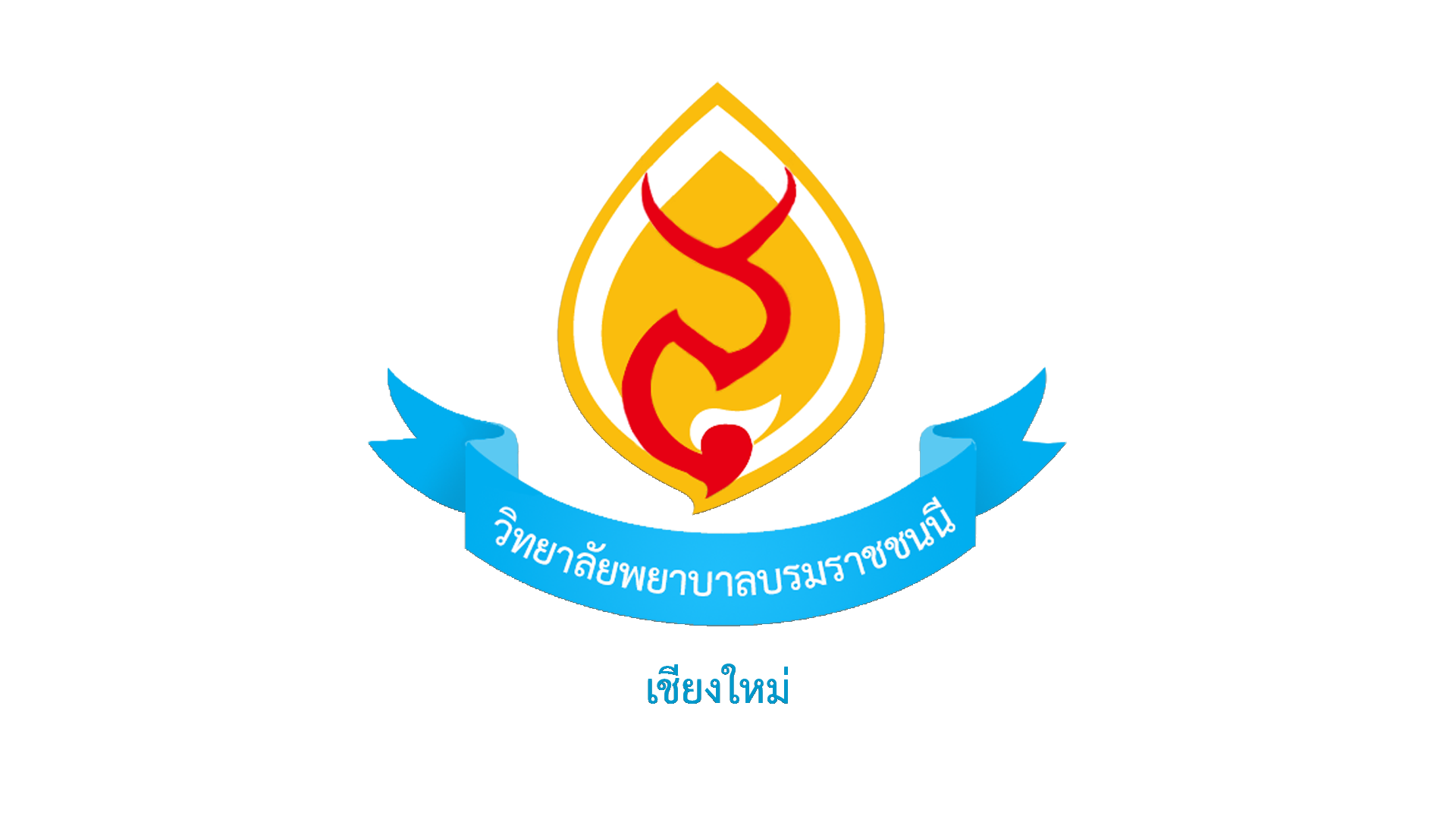 วิทยาลัยพยาบาลบรมราชชนนี เชียงใหม่